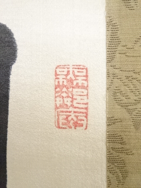道具 ] - 道具 山縣有朋筆 草書七絶詩 肉筆絖本掛軸（箱付）□z